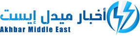 أخبار ميدل إيست – Akhbar Middle East